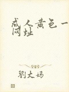 成人黄色一级片网址