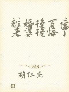 离婚后百亿总裁老婆后悔了秦文婷秦文婷全文