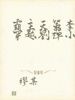 霸主天策李世民穿越刘禅小说