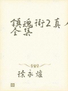 镇魂街2真人版全集