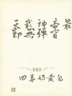 天武神帝最新章节无弹窗封面