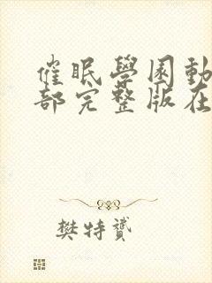 催眠学园动漫全部完整版在线观看