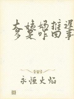 大姨妈推迟白带多是咋回事