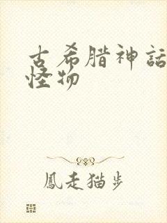 古希腊神话里的怪物