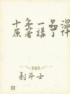 十年一品温如言原著讲了什么