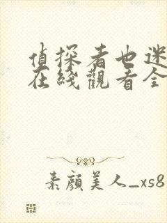 侦探者也迷雾篇在线观看全集免费播放