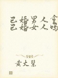 已婚男人会爱上已婚女人吗?