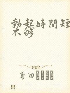 勃起时间短硬度不够