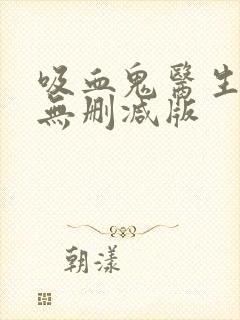 吸血鬼医生动漫无删减版封面