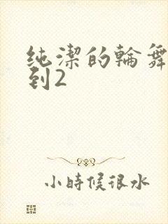 纯洁的轮舞曲1到2