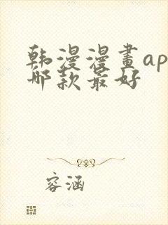 韩漫漫画app哪款最好封面