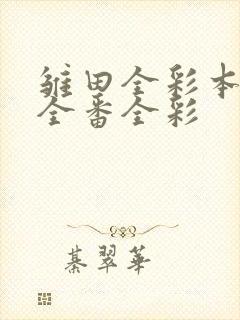 雏田全彩本子h全番全彩