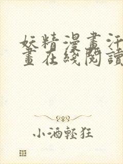 妖精漫画汗汗漫画在线阅读免费漫画