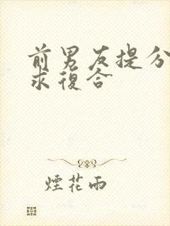 前男友提分手后求复合