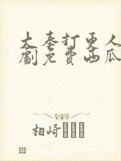 大奉打更人电视剧免费西瓜