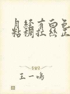 月经有白色透明粘稠拉丝正常吗