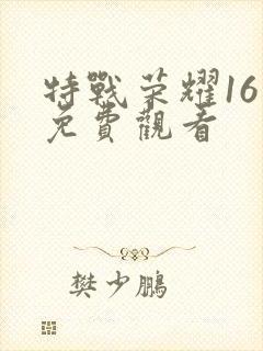特战荣耀16集免费观看
