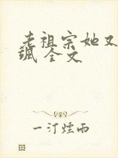 老祖宗她又美又飒 全文