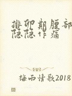 排卵期腹部有点隐隐作痛封面