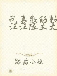 我喜欢的动画片汪汪队立大功写话