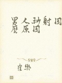 男人秒射因为什么原因