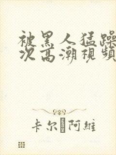 被黑人猛躁12次高潮视频封面