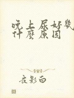 晚上尿好几次是什么原因