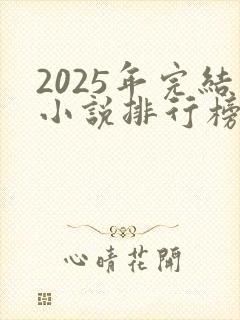 2025年完结小说排行榜封面