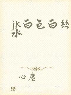 jk白色白丝喷水