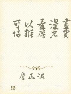 可以看漫画的网站推荐免费