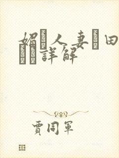 媚薬人妻篠田あゆみ详解