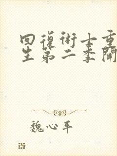 回复术士重启人生第二季开播