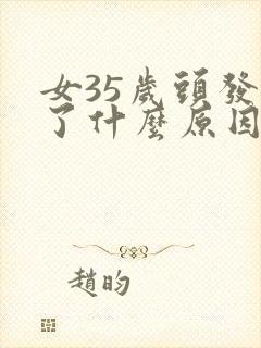 女35岁头发白了什么原因