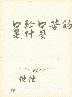 口干口苦的病因是什么