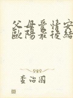 父母爱情安欣和欧阳最后结局