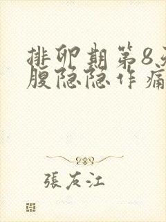 排卵期第8天小腹隐隐作痛