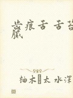 齿痕舌 舌苔白腻