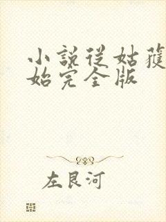 小说从姑获鸟开始完全版