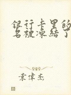 银行卡里的钱莫名被冻结了怎么办