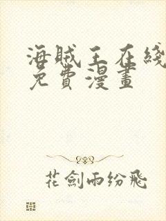 海贼王在线观看免费漫画