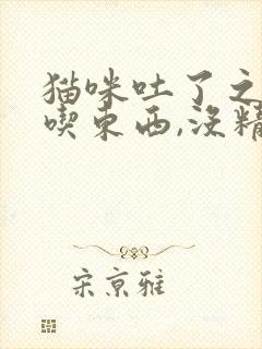 猫咪吐了之后不吃东西,没精神封面