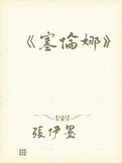 《塞伦娜》电影封面