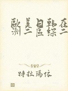 欧美日韩在线亚洲二区综二封面