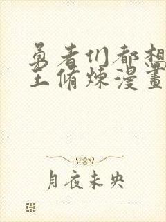 勇者们都想和魔王修炼漫画免费完整版