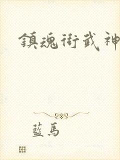 镇魂街武神躯