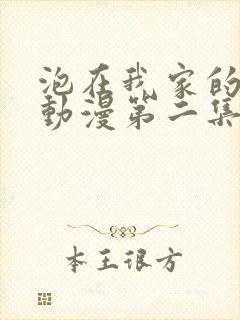 泡在我家的辣妹动漫第二集免费播放