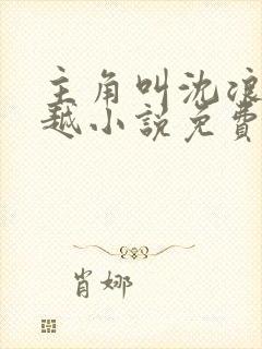 主角叫沈浪的穿越小说免费