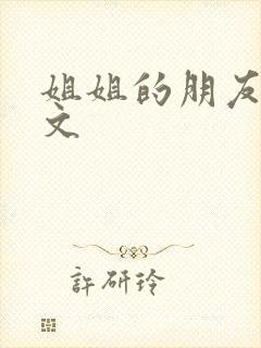 姐姐的朋友3中文