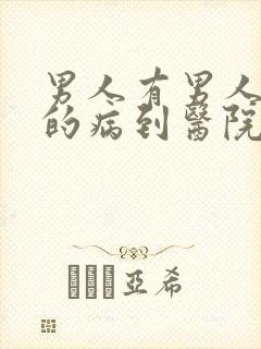 男人有男人方面的病到医院挂什么科