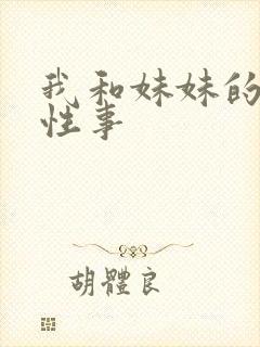 我和妹妹的十年性事